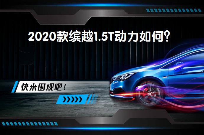 2020款缤越1.5T动力如何？_58汽车