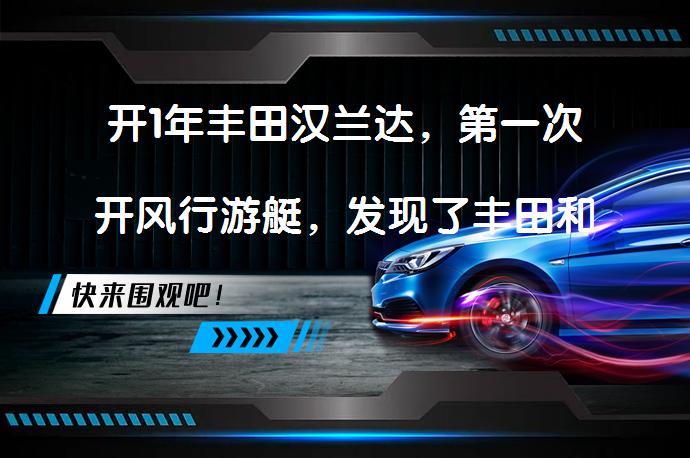 开1年丰田汉兰达，第一次开风行游艇，发现了丰田和东风的差距吗？_58汽车