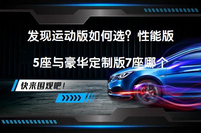 发现运动版如何选？性能版5座与豪华定制版7座哪个更合适？_58汽车