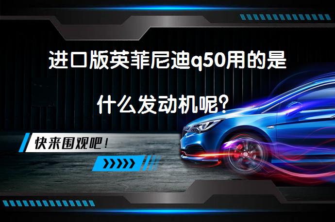 进口版英菲尼迪q50用的是什么发动机呢？_58汽车