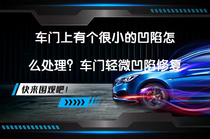 车门上有个很小的凹陷怎么处理？车门轻微凹陷修复一下多少钱需要多少费用？_58汽车