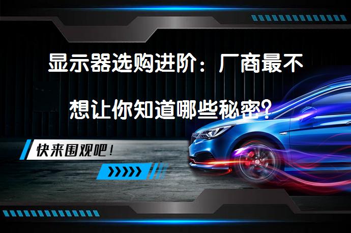 显示器选购进阶：厂商最不想让你知道哪些秘密？_58汽车