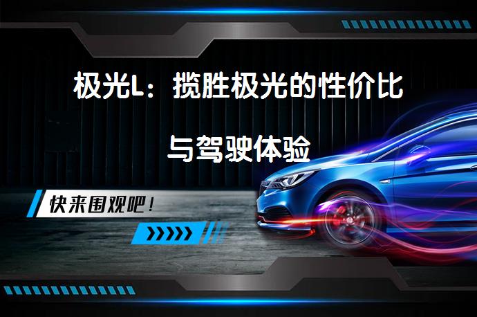 极光L：揽胜极光的性价比与驾驶体验_58汽车