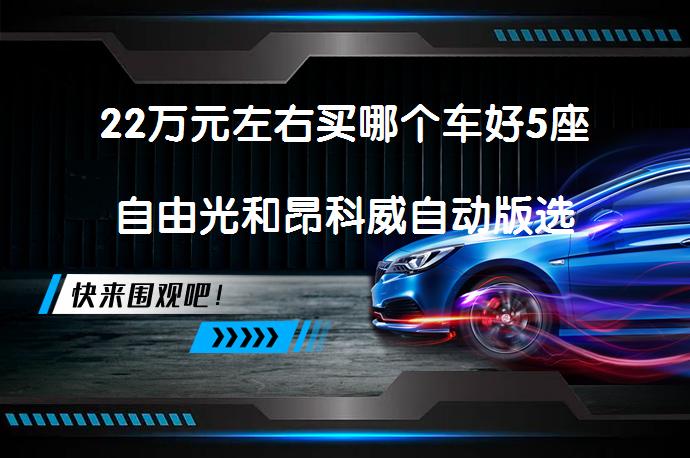 22万元左右买哪个车好5座自由光和昂科威自动版选哪个更合适_58汽车