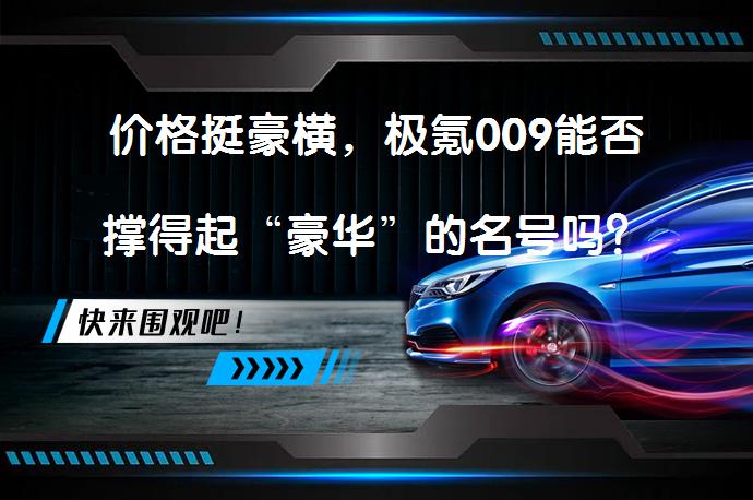 价格挺豪横，极氪009能否撑得起“豪华”的名号吗？_58汽车