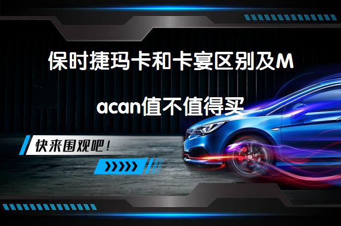 保时捷玛卡和卡宴区别及Macan值不值得买_58汽车