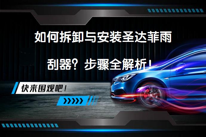 如何拆卸与安装圣达菲雨刮器？步骤全解析！_58汽车