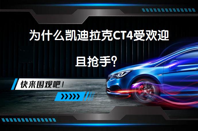 为什么凯迪拉克CT4受欢迎且抢手？_58汽车