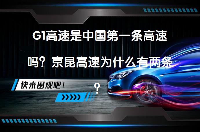 G1高速是中国第一条高速吗？京昆高速为什么有两条？_58汽车