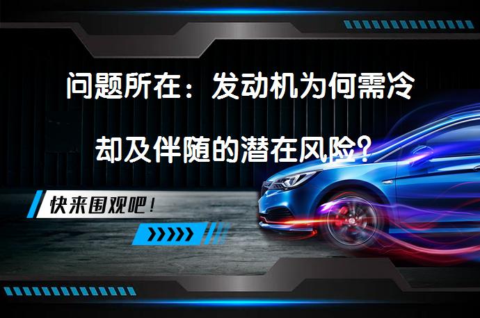 问题所在：发动机为何需冷却及伴随的潜在风险？_58汽车