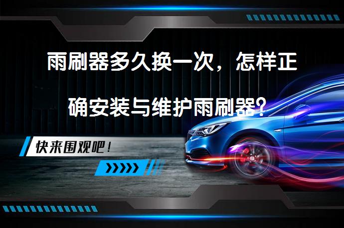雨刷器多久换一次，怎样正确安装与维护雨刷器？_58汽车