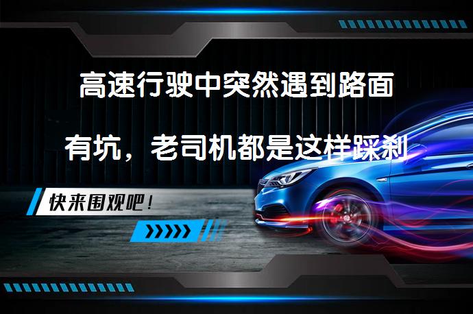高速行驶中突然遇到路面有坑，老司机都是这样踩刹车的吗？_58汽车