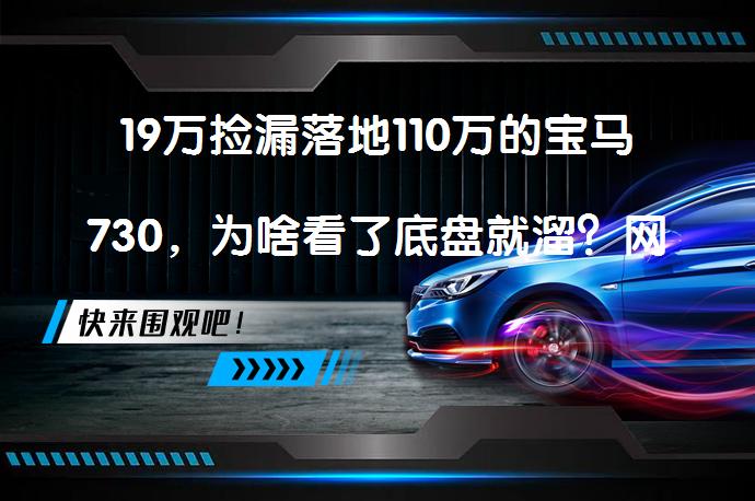 19万捡漏落地110万的宝马730，为啥看了底盘就溜？网友：还是排骨香吗？_58汽车