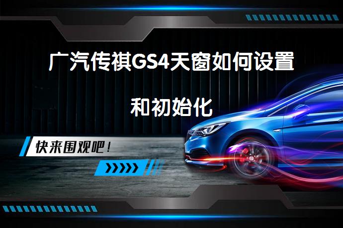 广汽传祺GS4天窗如何设置和初始化_58汽车