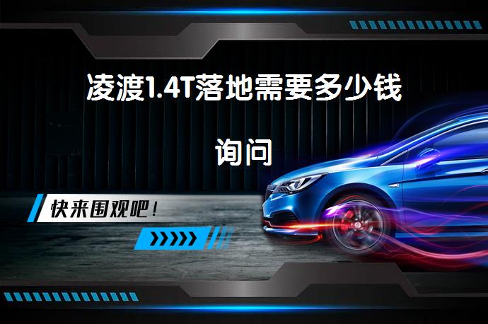 凌渡1.4T落地需要多少钱询问_58汽车