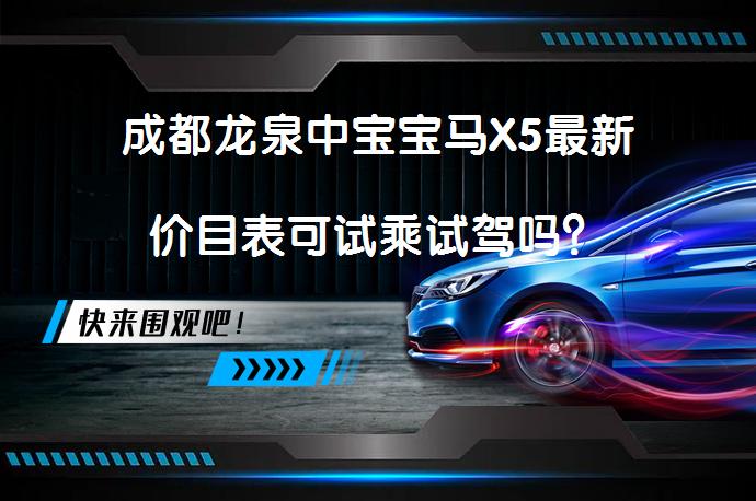 成都龙泉中宝宝马X5最新价目表可试乘试驾吗？_58汽车