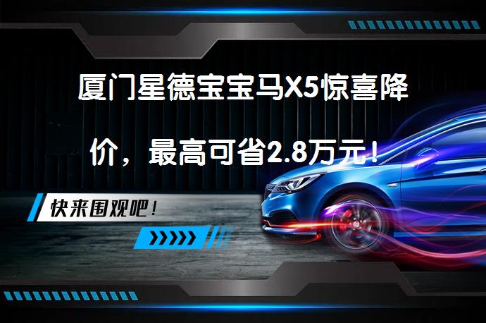 厦门星德宝宝马X5惊喜降价，最高可省2.8万元！_58汽车