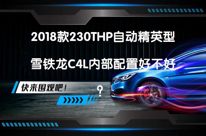2018款230THP自动精英型雪铁龙C4L内部配置好不好？是否值得购买？_58汽车