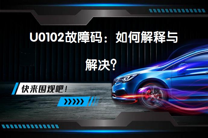 U0102故障码：如何解释与解决？_58汽车