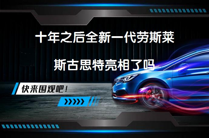 十年之后全新一代劳斯莱斯古思特亮相了吗_58汽车