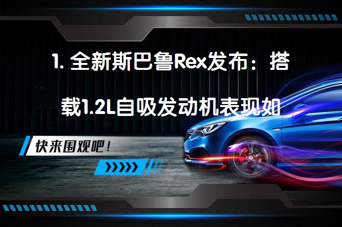1. 全新斯巴鲁Rex发布：搭载1.2L自吸发动机表现如何？_58汽车