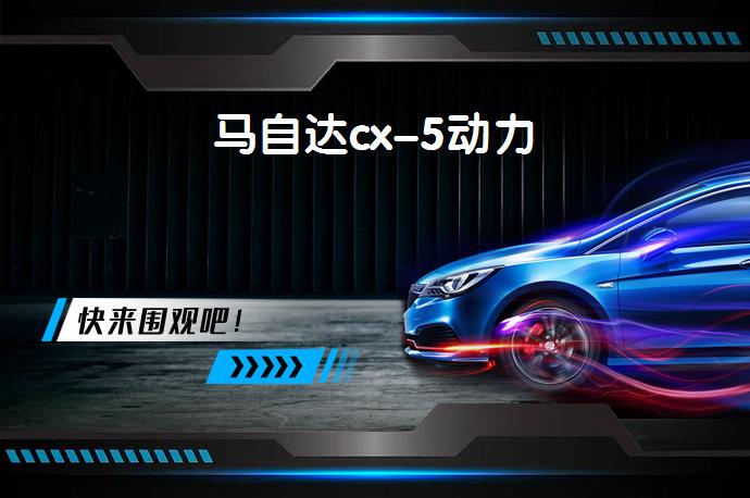 马自达cx-5动力-58同城