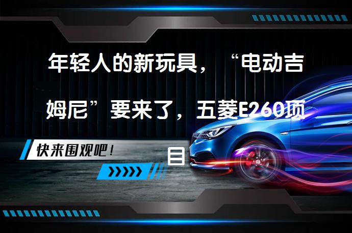 年轻人的新玩具，“电动吉姆尼”要来了，五菱E260项目白车身下线了吗？_58汽车