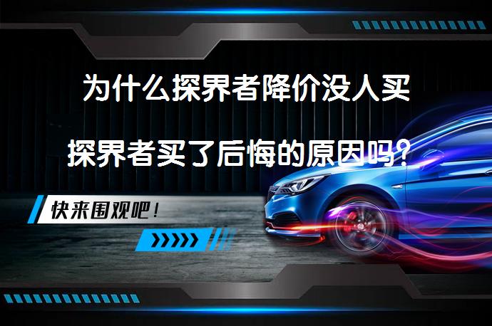 为什么探界者降价没人买探界者买了后悔的原因吗？_58汽车
