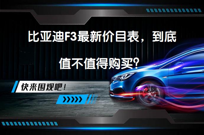 比亚迪F3最新价目表，到底值不值得购买？_58汽车