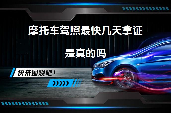 摩托车驾照最快几天拿证是真的吗_58汽车