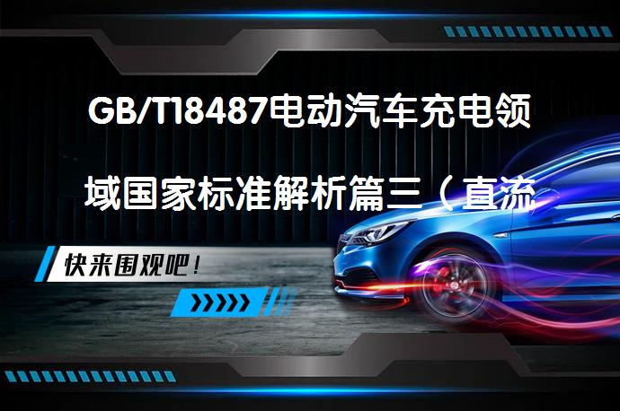 GB/T18487电动汽车充电领域国家标准解析篇三（直流控制导引电路及充电时序）直流控制导引电路及充电时序标准是什么？_58汽车