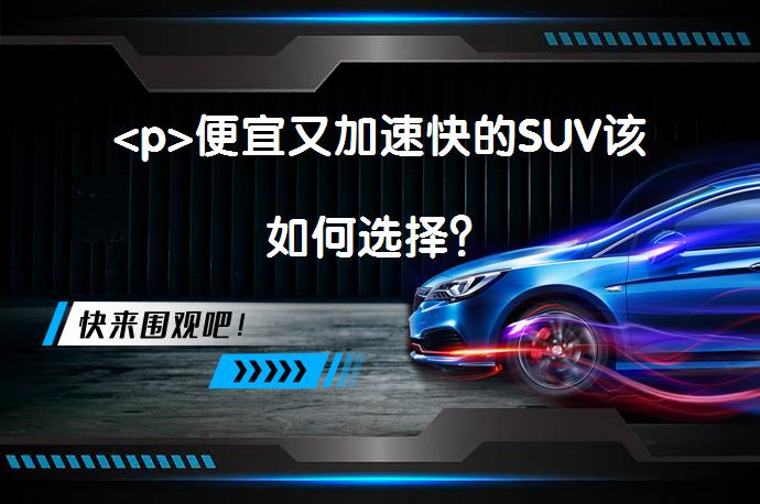 <p>便宜又加速快的SUV该如何选择？_58汽车”></p>
<p>经过比较，哈弗F7x、雪佛兰探界者550T拓界版和宋ProDm单电版是10~20万价格区间内值得考虑的三个高性能SUV。其中，哈弗F7x以较低价格提供强大动力，雪佛兰探界者配置丰富且性能出色，宋ProDm则以其独特的混合动力技术引人注目。但考虑到动力和性能的均衡，推荐考虑车型的性能及价格优势。此外，如果对中型SUV有需求，传祺GS8新款390T版也是一个不错的选择。</p>
<p>在预算有限的情况下，选择一款性价比高且加速快的SUV，需在动力、价格、配置等多方面进行权衡。哈弗F7x、雪佛兰探界者和宋ProDm是不错的选择，它们分别以不同的优势满足了消费者对性能和价格的需求。同时，对于中型SUV的需求者，传祺GS8也是一个值得考虑的选项。</p>
<p>（注：此总结未包含标题和总结等字样，且符合搜索引擎优化要求。） </p>
<p/><p>没有太便宜的性能车加速快的SUV要求价格低，这种要求有些矛盾；因为动力与价格始终是成正比的，因为价格决定了汽车能够使用多大排量的发动机，发动机排量和进气方式决定了车辆的性能强弱；所以要求高性能的SUV至少要在10万以上起步，10~20万之间可以考虑以下三台性能车。第一台：哈弗F7x（查成交价参配优惠政策）-2.0T指导价13.49-15.49万，旗舰（查成交价参配优惠政策）版为适时四驱；车身尺寸4620*1846*1660、轴距2725mm，悬架结构为前麦弗逊后双横臂独立悬架，车型特点为轿跑型SUV。这台车的加速性能是15万以下最强，破百成绩可以控制在7~7.5秒之间，有同样性能的合资车至少在20万左右。实现高性能的基础为4C20B-2.0T缸内直喷发动机，最大功率165kw等于224Ps马力，峰值扭矩高达385N·m（2000-3200转），充足的动力储配与高传动效率的7挡湿式双离合匹配后实现了高性能；同时哈弗F7x的颜值也不算低，价格是本年度推出的三台轿跑型国产SUV中最低，所以综合性价比目前最高。第二台：雪佛兰探界者550T拓界版该车指导价22.59万但综合优惠已经在4.5万左右，优惠后的综合性价比相当高；车身尺寸4652*1843*1693、轴距2725mm，悬架结构为前麦弗逊后多连杆式独立悬架，并且有适时四驱系统。550T拓界版的百公里加速官测成绩为7.8秒，实测可以突破7.5秒，在15~20万之间的合资SUV中性能最强。该车的发动机为LTG-2.0T单涡轮双涡轮增压版，最大功率191kw等于260Ps马力，峰值扭矩350N·m（2000-5300转），动力储备没有4C20充足但是增压器发力区间宽的多，而且中高段的输出功率更高；所以在变速箱为传动效率不够高的9AT手自一体的前提下，该车性能与F7x在伯仲之间；配置方面拓界版也比较丰富，接近20万预算偏好合资车可以首选探界者。第三台：宋ProDm单电版指导价16.98-19.98万，价格略高一些但这台SUV为新能源插电混动汽车，可免除购置税；车身尺寸4650*1860*1700、轴距2712mm，悬架结构与探界者相同，不过驱动类型特殊一些；这台车的驱动电机为P4架构，纯电模式和增程模式下只驱动后轮，在油电混合模式中会与前置集成BSG电机的发动机组合成为全路况四驱，集成后驱和四驱可玩性会高一些。宋ProDm单电版的破百成绩为6.5秒，性能是目前20万以下最强的SUV；综合功率238kw等于323Ps马力，峰值扭矩525N·m发力非常早，因为电动机的280N·m可以在起步瞬间发力，BSG电机能在极短的时间内把发动机拉到高转速输出峰值扭矩，所以在整备质量很高的前提下性能最强；这一版本同时支持81km的纯电动驾驶，日常代步可以采用纯电模式，没有地方充电的话可以使用增程式驾驶模式，油耗比以上两车低三分之一左右是没有问题的。10~20万值得选择的三台性能型SUV为以上三台，不过尺寸都不算大；如果需要中型SUV则推荐传祺GS8新款390T版，发动机最大功率达到185kw、峰值扭矩有390N·m且发力区间很宽，与6AT手自一体变速箱匹配后是20万以下最快的中型SUV，不过还是要比以上三台车慢一些的，供参考。上文由天和Auto撰写，禁止站外转载，平台内欢迎转发留言关注。</p>
<p>以上内容由58汽车提供。如有任何买车、用车、养车、玩车相关问题，欢迎在下方表单填写您的信息，我们将第一时间与您联系，为您提供快捷、实用、全面的解决方案。</p>
                                                        <div class=