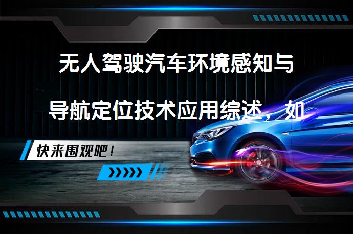 无人驾驶汽车环境感知与导航定位技术应用综述，如何实现？_58汽车