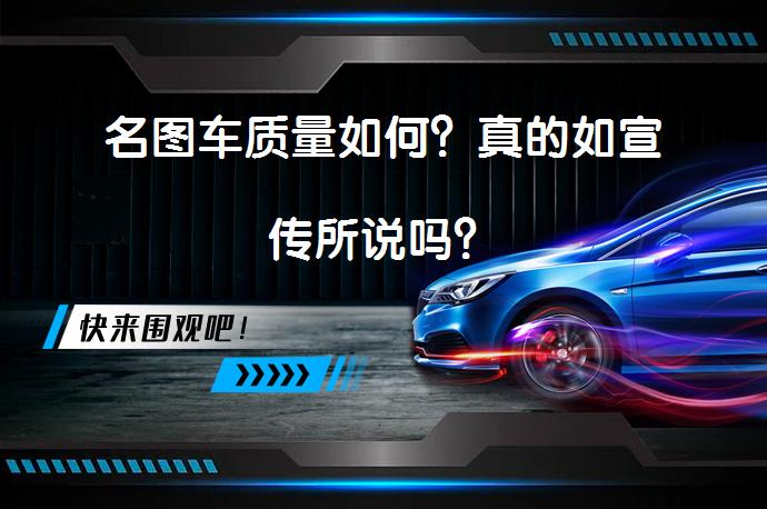 名图车质量如何？真的如宣传所说吗？_58汽车