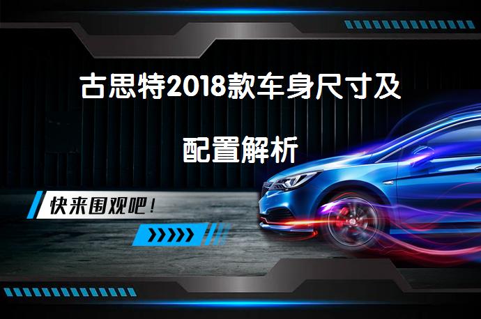 古思特2018款车身尺寸及配置解析_58汽车