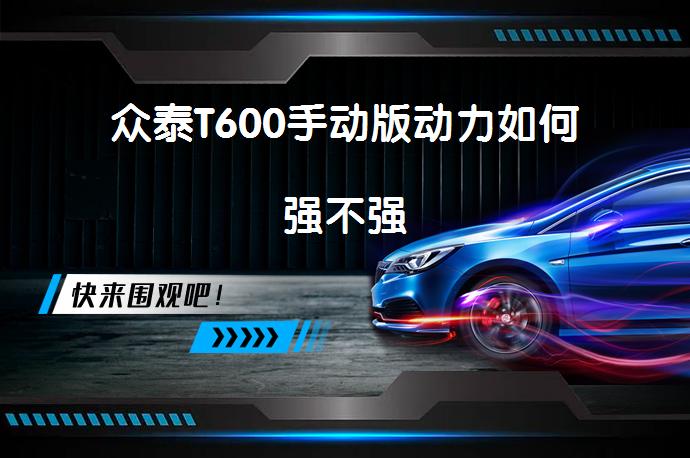 众泰T600手动版动力如何强不强_58汽车