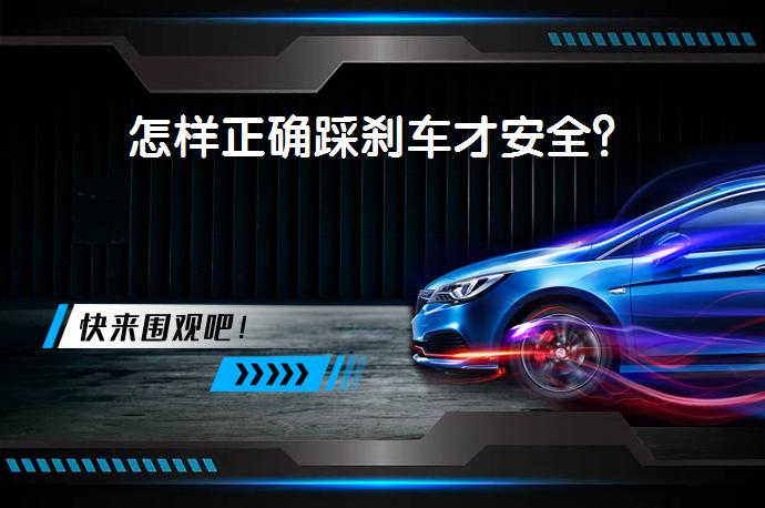 怎样正确踩刹车才安全？_58汽车