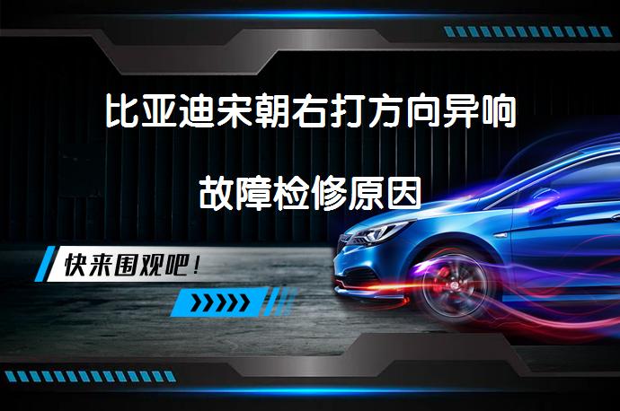 比亚迪宋朝右打方向异响故障检修原因_58汽车