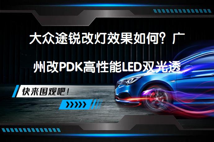 大众途锐改灯效果如何？广州改PDK高性能LED双光透镜案例分享_58汽车