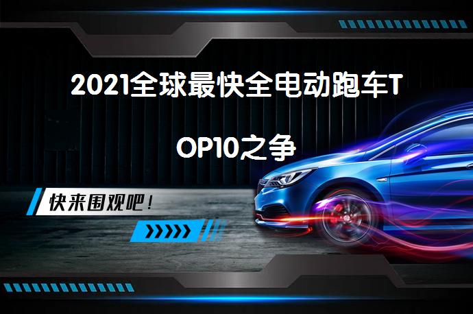 2021全球最快全电动跑车TOP10之争_58汽车