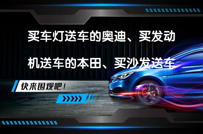 买车灯送车的奥迪、买发动机送车的本田、买沙发送车的日产，还是佩服大众吗？_58汽车