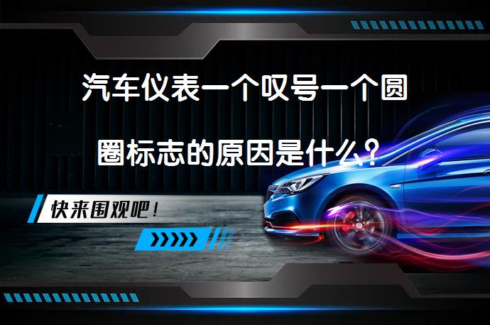 汽车仪表一个叹号一个圆圈标志的原因是什么？_58汽车
