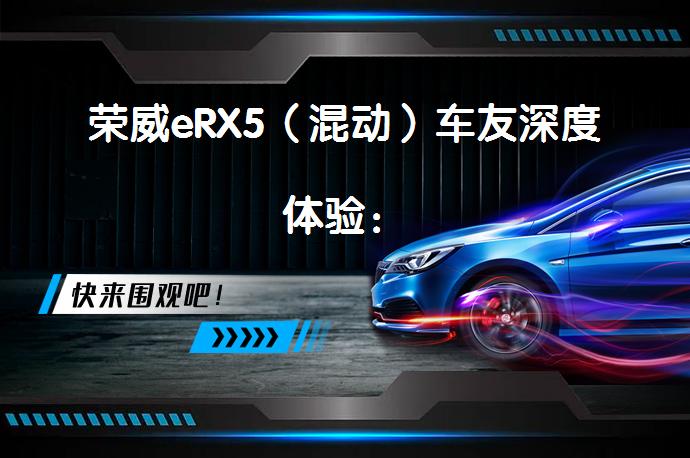 荣威eRX5（混动）车友深度体验：_58汽车