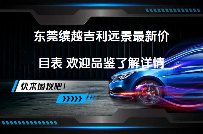 东莞缤越吉利远景最新价目表 欢迎品鉴了解详情_58汽车