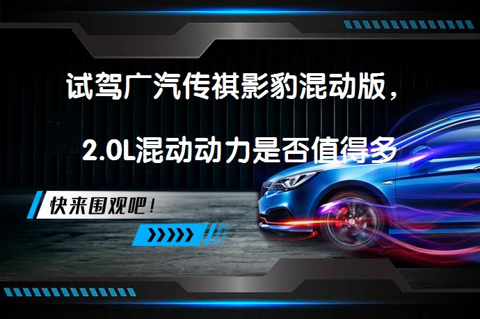 试驾广汽传祺影豹混动版，2.0L混动动力是否值得多花2万？_58汽车