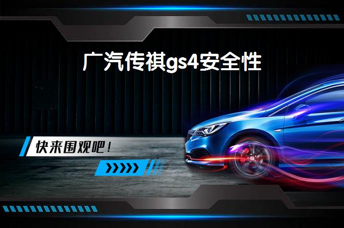广汽传祺gs4安全性-58同城