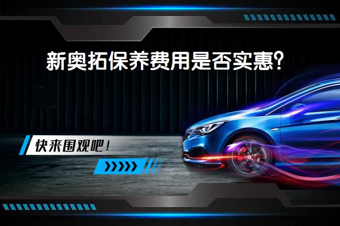 新奥拓保养费用是否实惠？_58汽车