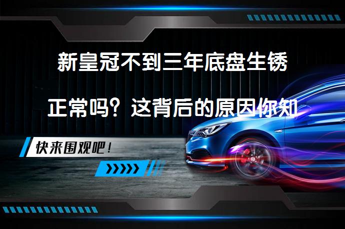 新皇冠不到三年底盘生锈正常吗？这背后的原因你知道吗？_58汽车