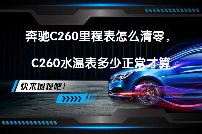 奔驰C260里程表怎么清零，C260水温表多少正常才算合适？_58汽车