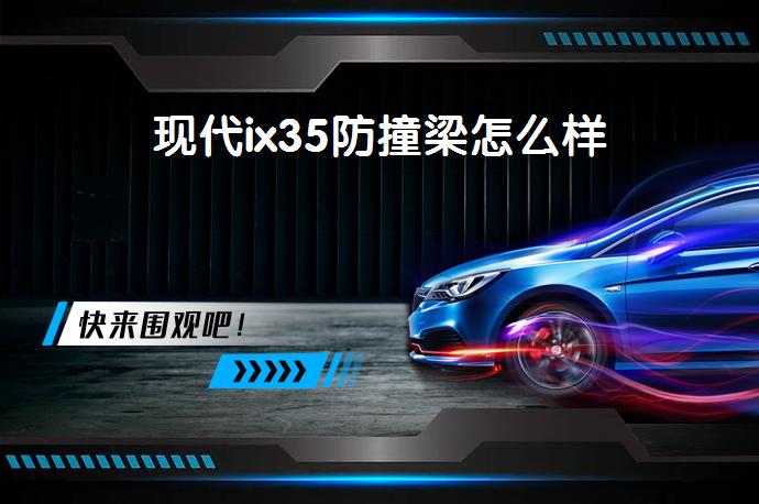 现代ix35防撞梁怎么样-58同城